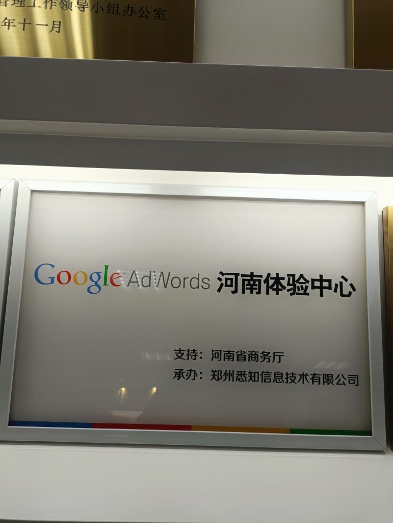 郑州悉知科技河南谷歌出海体验中心