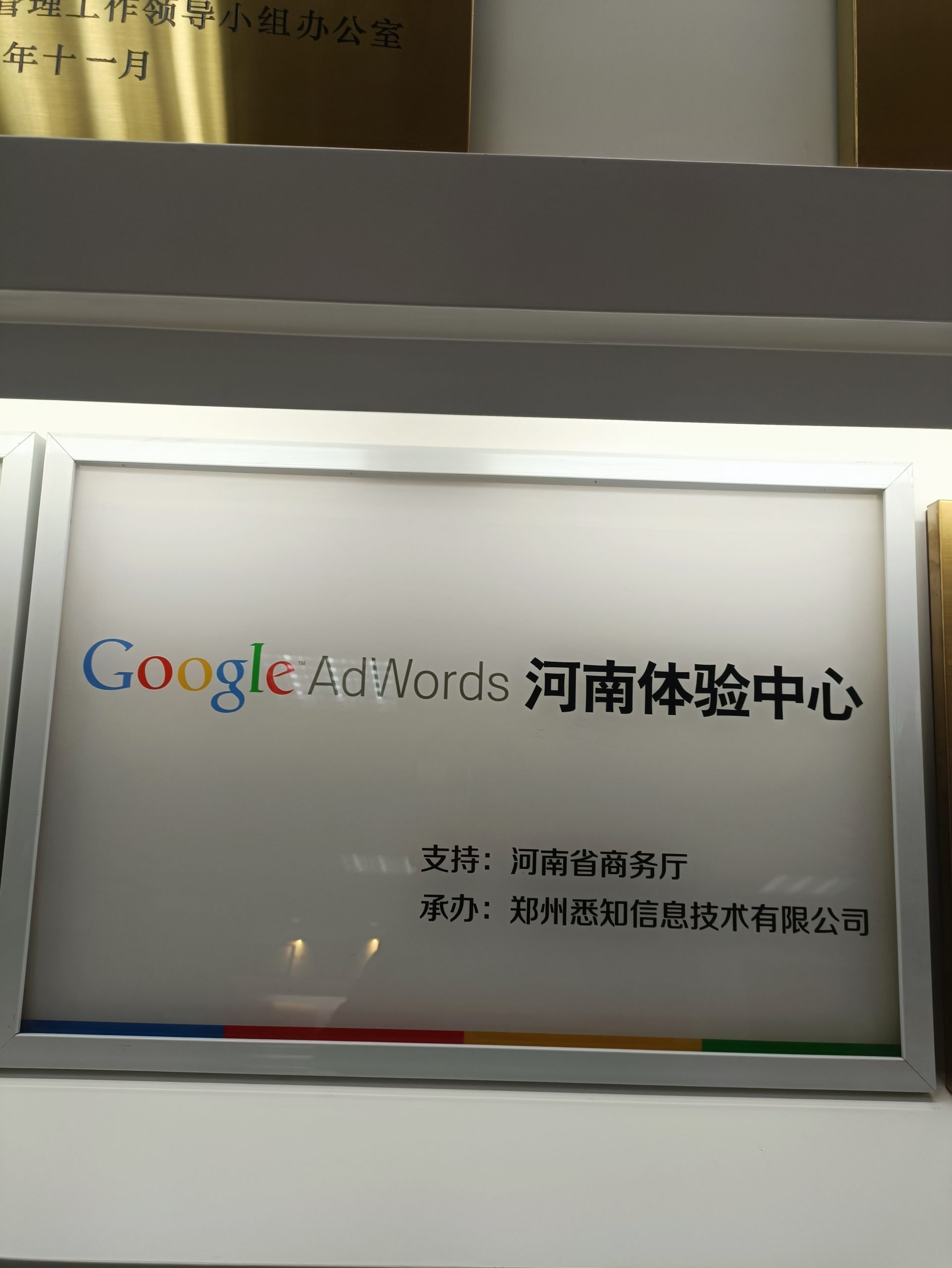 郑州悉知科技河南谷歌出海体验中心