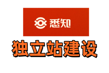 郑州悉知科技独立站建设