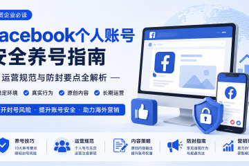 Facebook怎么养号