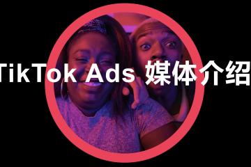 河南TikTok代理商
